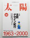 太陽 38巻12号=No.482(2000年12月)