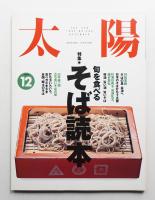 太陽 31巻12号=No.390(1993年12月)