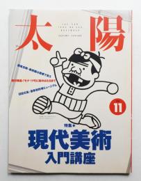 太陽 31巻11号=No.389(1993年11月)