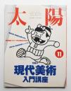 太陽 31巻11号=No.389(1993年11月)