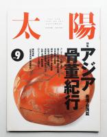 太陽 31巻9号=No.387(1993年9月)