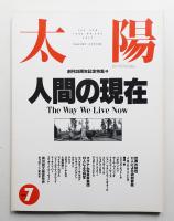 太陽 31巻7号=No.385(1993年7月)