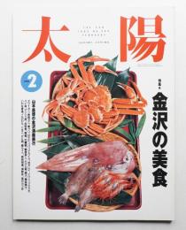 太陽 31巻2号=No.380(1993年2月)