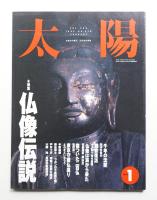 太陽 31巻1号=No.379(1993年1月)