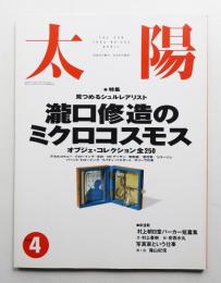 太陽 31巻4号=No.382(1993年4月)