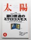 太陽 31巻4号=No.382(1993年4月)