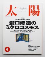 太陽 31巻4号=No.382(1993年4月)