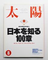 太陽 31巻8号=No.386(1993年8月)