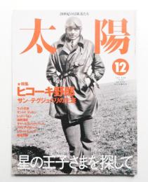 太陽 37巻12号=No.470(1999年12月)