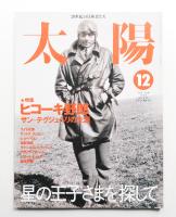 太陽 37巻12号=No.470(1999年12月)