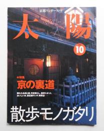 太陽 37巻10号=No.468(1999年10月)