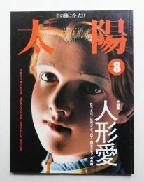 太陽 37巻8号=No.466(1999年8月)