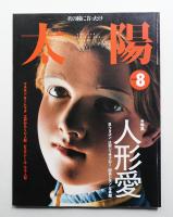 太陽 37巻8号=No.466(1999年8月)