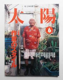 太陽 37巻6号=No.464(1999年6月)