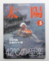 太陽 37巻5号=No.463(1999年5月)