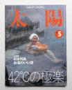 太陽 37巻5号=No.463(1999年5月)
