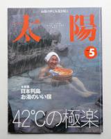 太陽 37巻5号=No.463(1999年5月)