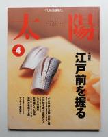 太陽 37巻4号=No.462(1999年4月)