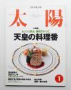 太陽 37巻1号=No.459(1999年1月)