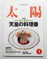 太陽 37巻1号=No.459(1999年1月)