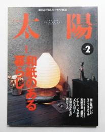 太陽 37巻2号=No.460(1999年2月)