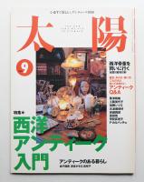 太陽 34巻10号=No.426(1996年9月)