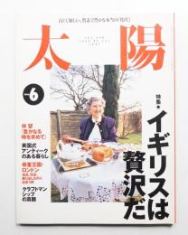 太陽 34巻6号=No.423(1996年6月)