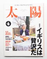 太陽 34巻6号=No.423(1996年6月)