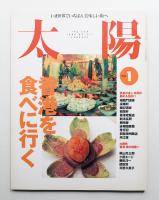 太陽 34巻1号=No.417(1996年1月)