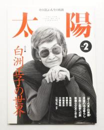 太陽 34巻2号=No.418(1996年2月)