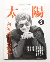 太陽 34巻2号=No.418(1996年2月)