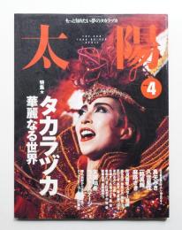 太陽 34巻4号=No.420(1996年4月)