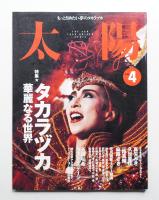 太陽 34巻4号=No.420(1996年4月)