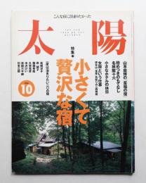 太陽 34巻11号=No.427(1996年10月)