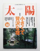 太陽 34巻11号=No.427(1996年10月)