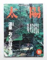 太陽 36巻12号=No.457(1998年11月)