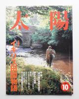 太陽 36巻11号=No.456(1998年10月)