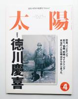 太陽 36巻4号=No.449(1998年4月)
