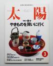 太陽 36巻3号=No.448(1998年3月)