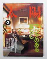 太陽 36巻2号=No.447(1998年2月)