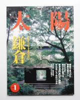 太陽 36巻1号=No.446(1998年1月)