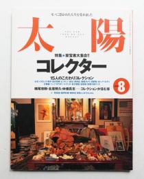 太陽 36巻9号=No.454(1998年8月)