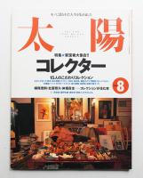 太陽 36巻9号=No.454(1998年8月)