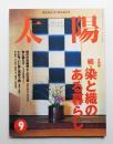 太陽 36巻10号=No.455(1998年9月)