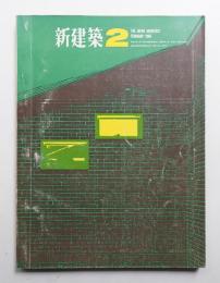 新建築 1966年2月 第41巻 第2号