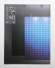 たて組ヨコ組 No.52