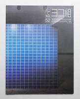 たて組ヨコ組 No.52