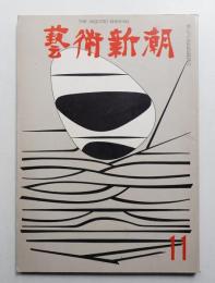 藝術新潮 1967年11月号 第18巻 第11号