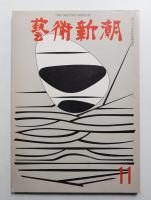 藝術新潮 1967年11月号 第18巻 第11号