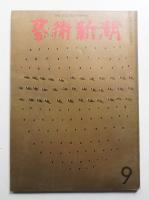 藝術新潮 1969年9月号 第20巻 第9号